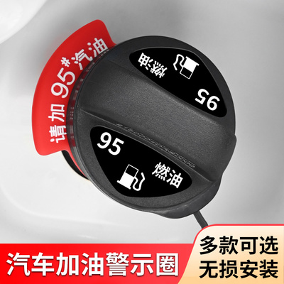 汽车油箱盖贴纸95号汽油贴请加92