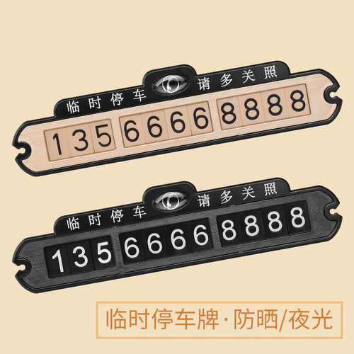 汽车临时停车号码牌贴纸挪车电话