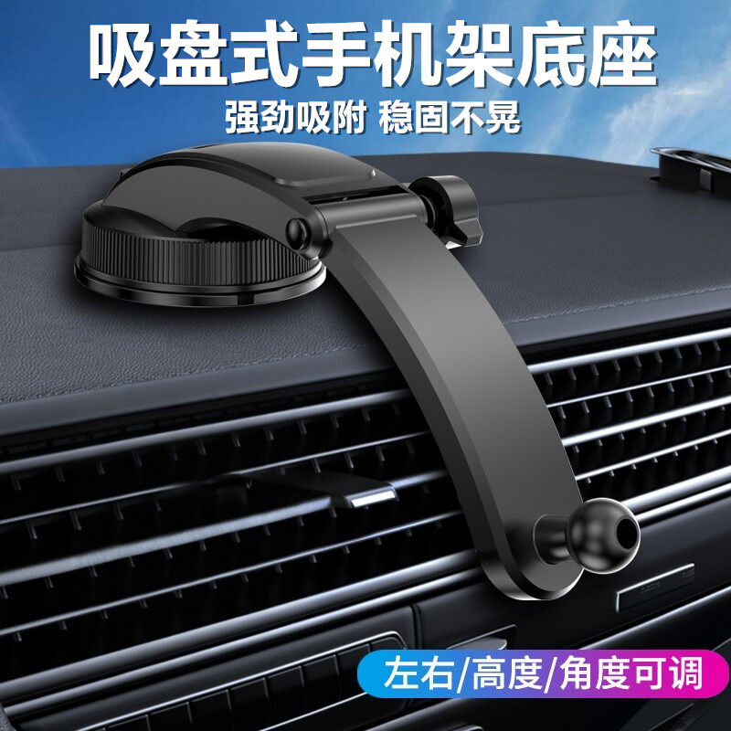 手机车载支架配件吸盘式底座汽车前挡风玻璃中控台仪表台通用配件