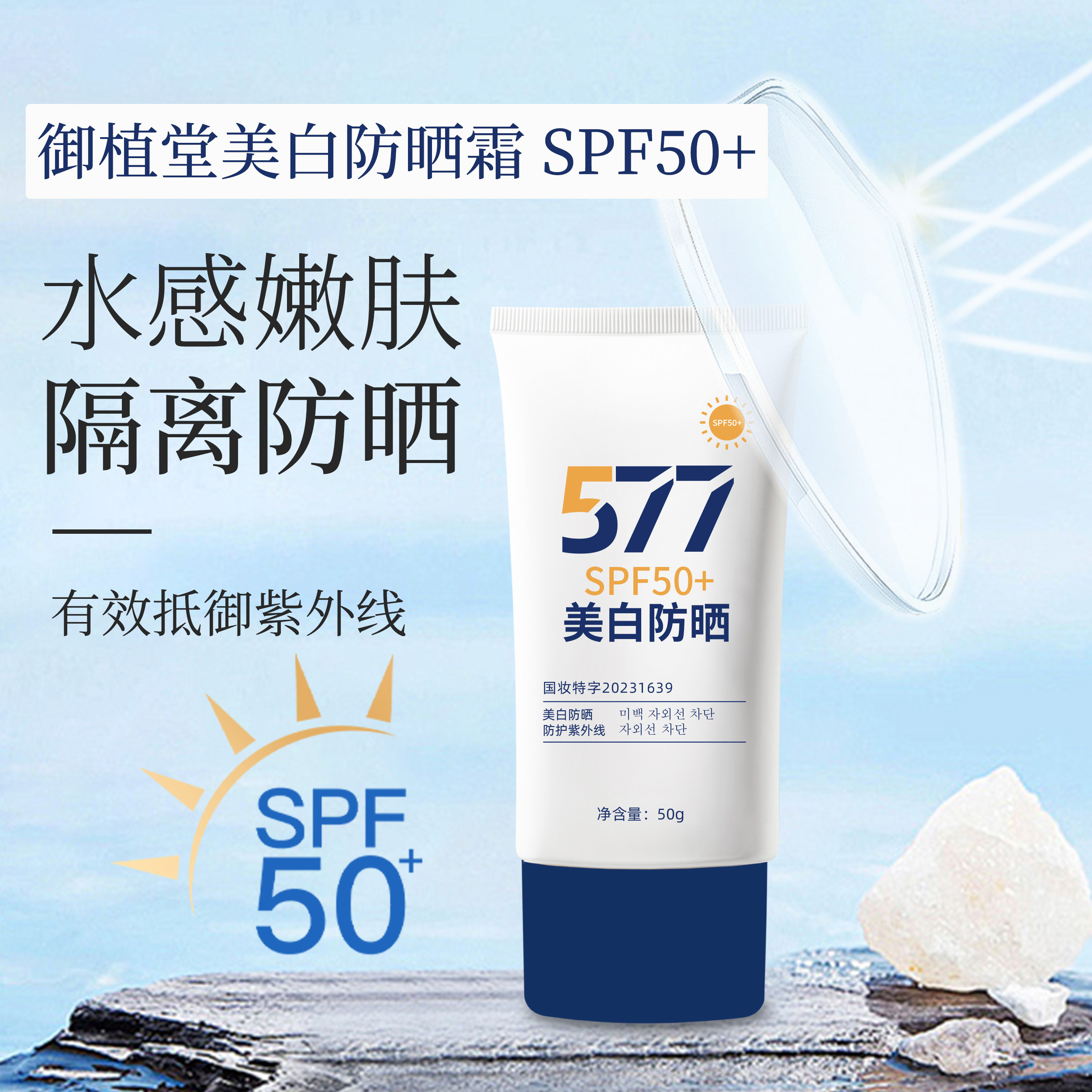【官方正品】577美白防晒霜SPF50+不假白防紫外线隔离高倍防晒乳