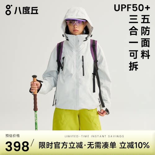 八度丘三合一软壳防风防水冲锋衣