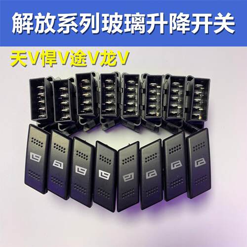 解放天V玻璃升降一汽龙V