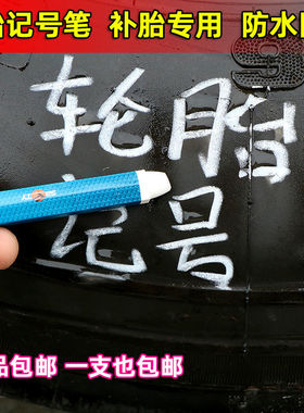 汽车轮胎记号笔TK 斯福特补胎蘑菇钉补胎标记伤口防水白色蜡笔