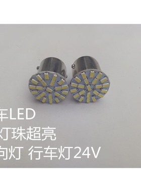 24V白色 单位平角 2409，22珠转向刹车灯泡货车led高亮灯泡