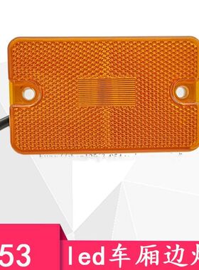 LED东风153大货车车厢边灯超亮示宽灯24v卡车高亮改装黄色示廓灯