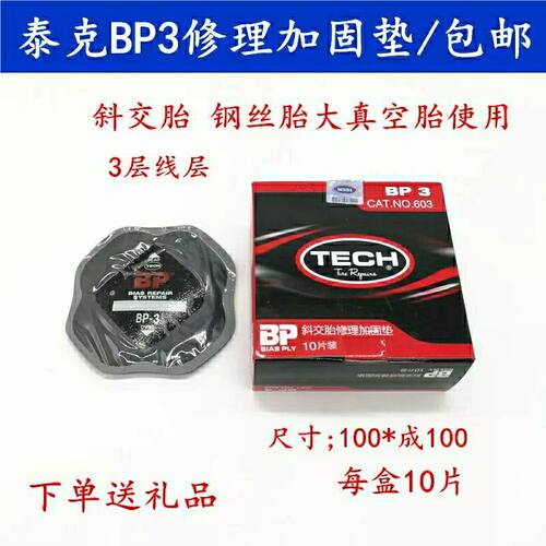 泰克BP3补胎胶片斜交胎