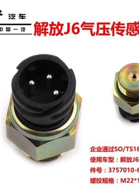 解放J6气压传感器原厂J6P电子压力报警器感应塞3757010-61B/B)