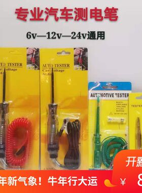汽车维修专用试电笔检测灯（3送1）LED测试灯电路修理6V12V24V