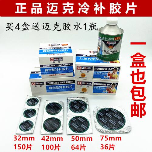 正品迈克补胎胶片真空胎