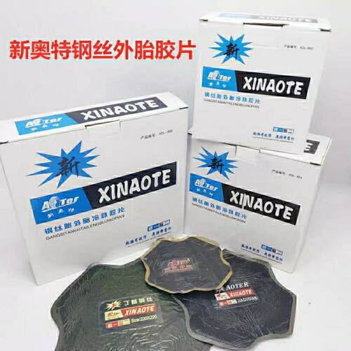新奥特钢丝胎外胎冷补胶