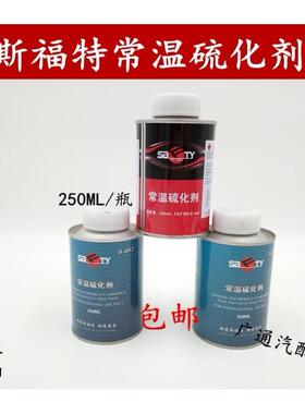 斯福特补胎胶水S-402/S-403常温硫化剂/冷补胶水/正品包邮