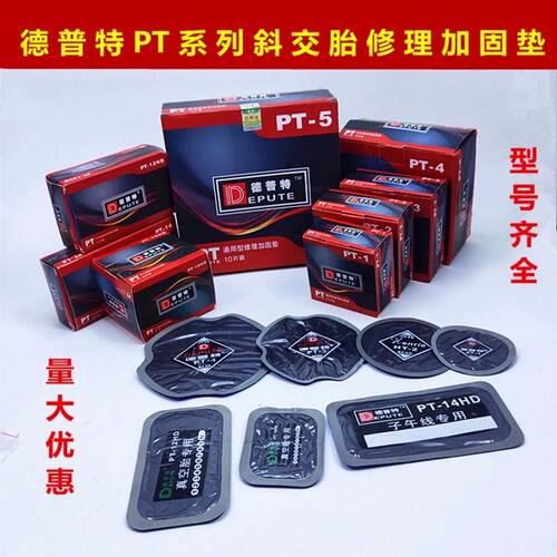 德普特PT子午线轮胎修理