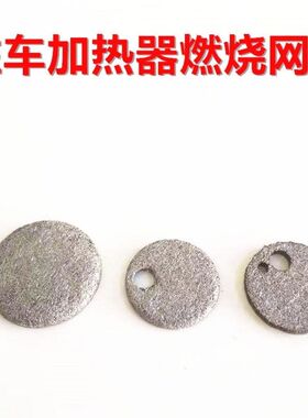 驻车加热器比来孚伟博思通燃烧室雾化网用双孔单【新疆西藏专链】