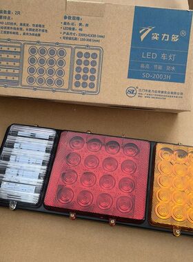 实力多LED电子后尾灯斯太尔140-2货车防水SD-2003H螺丝可调