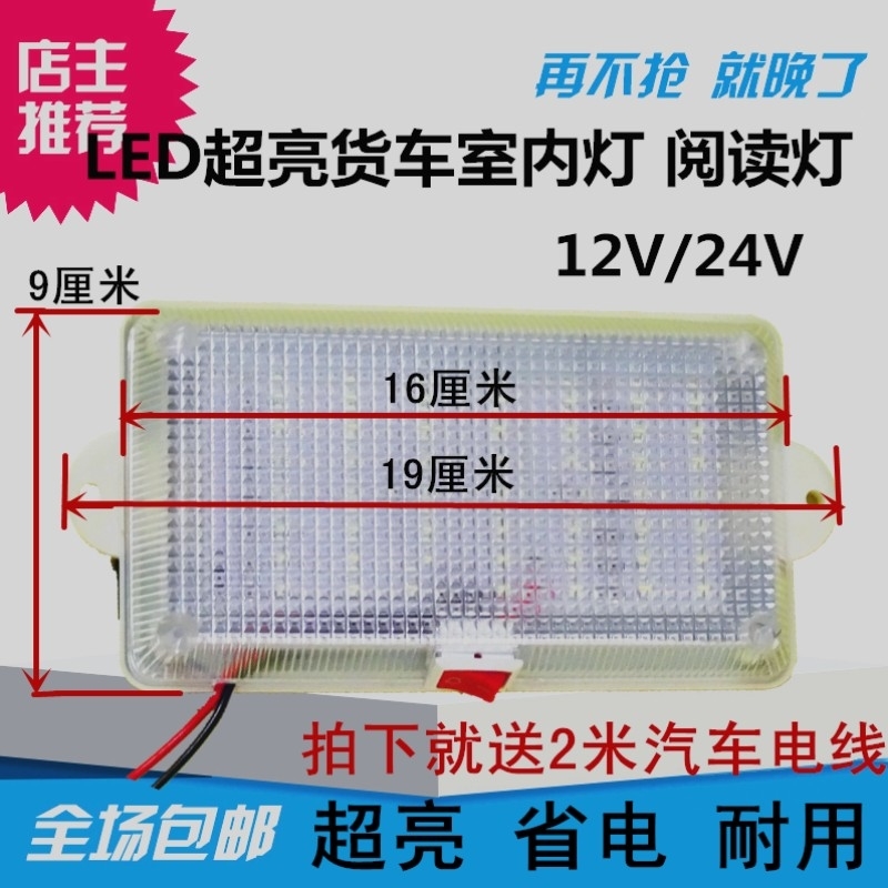 12v24v汽车货车电动三轮车驾驶室灯阅读灯车厢灯照明灯超亮带开关