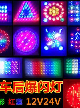 货车LED边灯改装双色四色爆闪灯七彩爆闪后雾灯后尾灯24v货车led