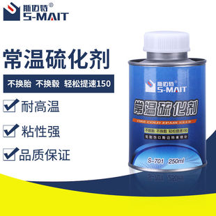 斯迈特常温硫化剂轮胎修补硫化剂补胎胶水常温补胎胶水250ml硫化