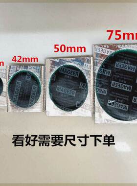 玛格尔真空胎专用补片汽车补胎胶片轮胎货车内胎外胎冷补贴片胶水