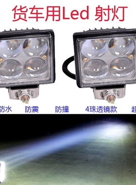 特价货车led射灯汽车用大灯12v24v超亮雾灯前照倒车灯越野车顶灯