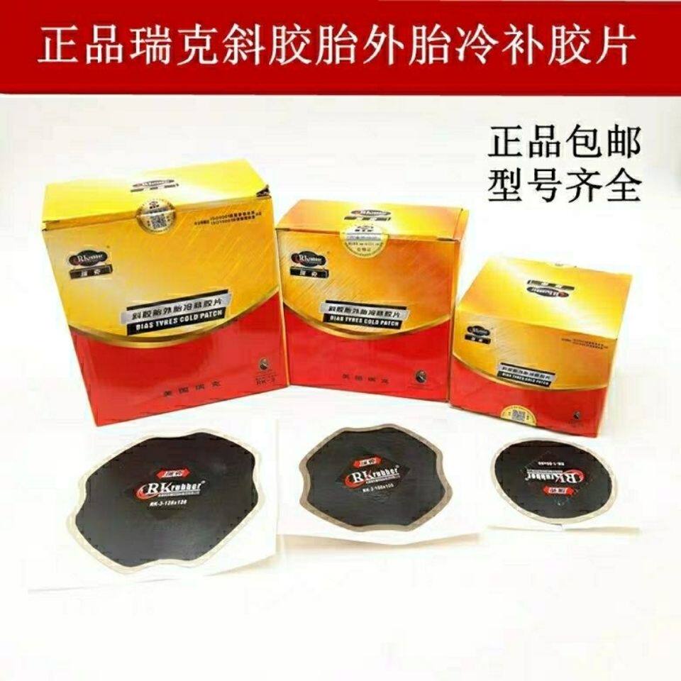 美国瑞克补胎胶片冷补胶片 汽车轮胎补胎胶片同比斯福特胶片 圆形