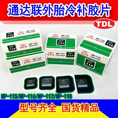 TD补胎胶片MP-115/116/1