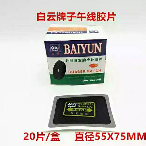 白云补胎胶片冷补胶片胶
