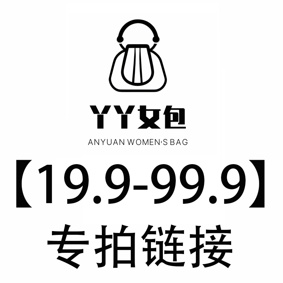 安元女包彭YY的包-【19.9-99.9】一号链接