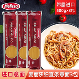 MELISSA 麦丽莎 希腊进口 直条型意大利面 500g*3包 金币+券后14.8元包邮