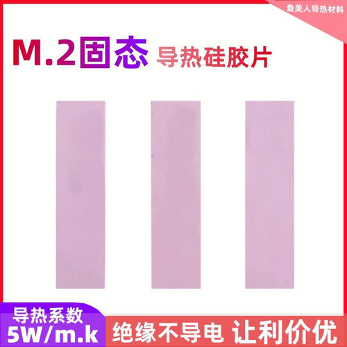 粉色M2导热硅胶片M2固态硬盘2280硅胶垫片硅脂片硅胶散热导热贴5W