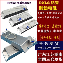 RXLG铝壳变频器伺服再生制动刹车电阻200W300W400W500W1000W50RJ