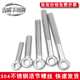 304不锈钢活节活接活结螺丝吊环鱼眼带孔螺栓M5M6M8M10M12M16M20