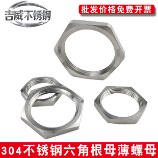 304不锈钢根母细牙六角薄螺母接头锁片龙头锁紧并帽英制管纹螺帽