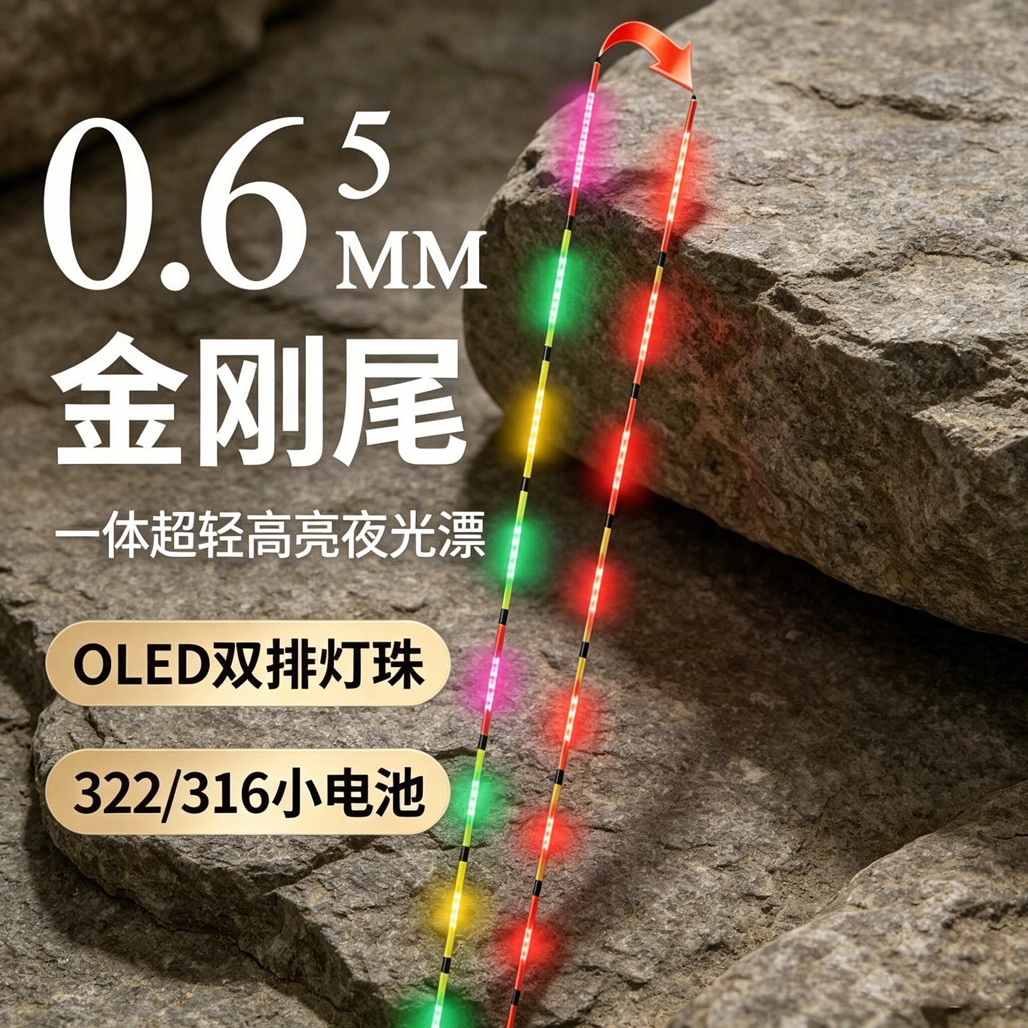 0.65金刚尾双排OLED超细实心灌胶硬尾变色电子漂尾【单独漂尾】