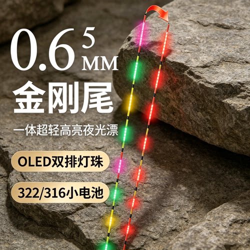 0.65金刚尾双排OLED超细实心灌胶硬尾变色电子漂尾【单独漂尾】