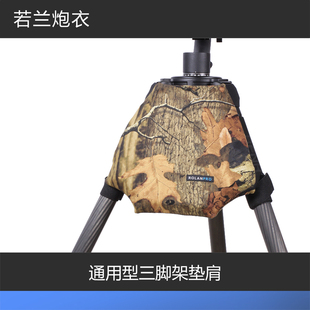 若兰炮衣出品 通用型三脚架垫肩