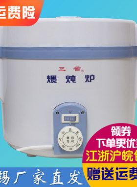 三省牌煨炖炉S-2型文火煲/文火炉/电焐煲自动定时超第五六代包邮