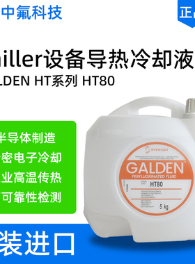 原装苏威Galden HT80氟化液 低粘度高导热计算机冷却 全氟聚醚液