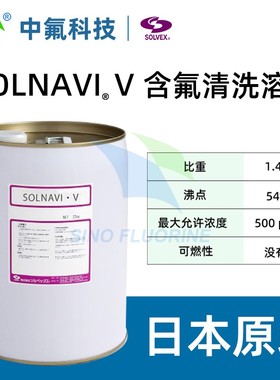 株式会社SOLVEX SOLNAVI V E1 C6 A6 SP4 HN2含氟溶剂 清洗剂