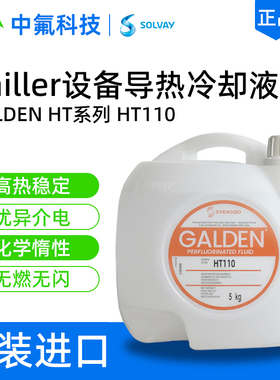 原装Solvay Galden HT110全氟聚醚液 化学惰性半导体测试介电流体