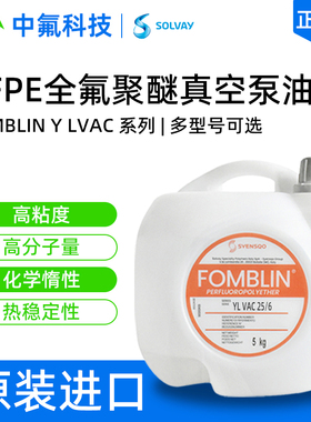 苏威FOMBLIN Y LVAC14/6 25/6 PFPE全氟聚醚油 耐高温真空泵油