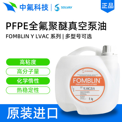 苏威FOMBLIN Y LVAC14/6 25/6 PFPE全氟聚醚油 耐高温真空泵油