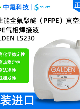 苏威Galden LS230气相焊接液 电子元件焊接 快干无残留PFPE氟油