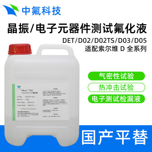 苏威Galden D02 D02TS国产平替 绝缘热测液电子元器件测试冷却液