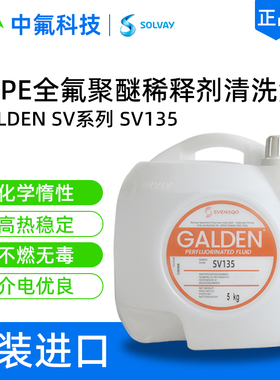 原装苏威GALDEN SV135 PFPE稀释剂 半导体封装清洗 氟素清洗液