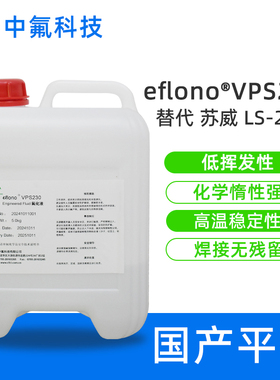 国产替代Galden LS230 PFPE全氟聚醚 IGBT半导体封装液 苏威平替