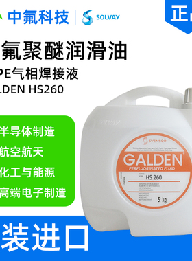 苏威Galden HS260高温气相焊接液 低粘度新能源电子全氟聚醚PFPE