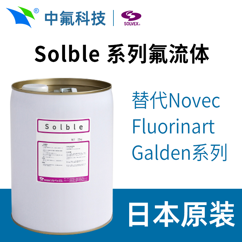 株式会社SOLVEX Solble替代Novec Fluorinart Galden全氟聚醚化液