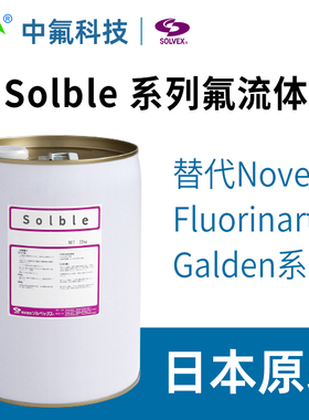 株式会社SOLVEX Solble替代Novec Fluorinart Galden全氟聚醚化液