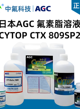 日本AGC氟素脂溶液CYTOP CTX 809SP2