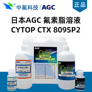 日本AGC氟素脂溶液CYTOP 809SP2 CTX